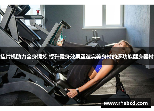 挂片机助力全身锻炼 提升健身效果塑造完美身材的多功能健身器材