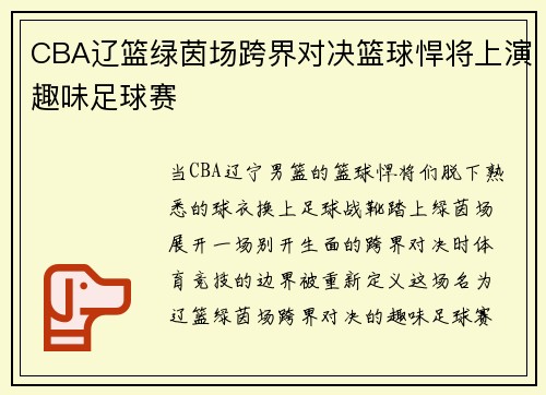 CBA辽篮绿茵场跨界对决篮球悍将上演趣味足球赛