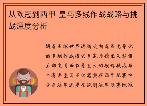 从欧冠到西甲 皇马多线作战战略与挑战深度分析