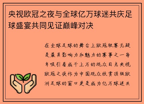 央视欧冠之夜与全球亿万球迷共庆足球盛宴共同见证巅峰对决