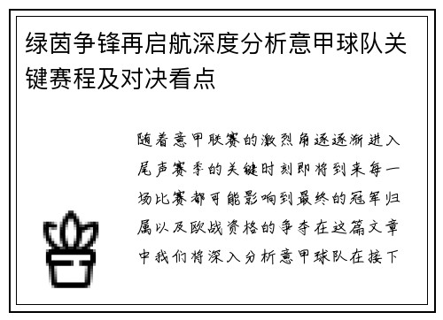 绿茵争锋再启航深度分析意甲球队关键赛程及对决看点