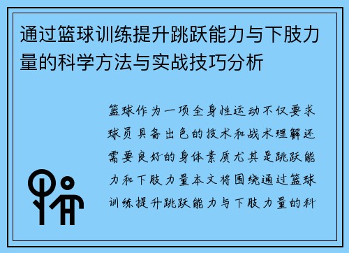 通过篮球训练提升跳跃能力与下肢力量的科学方法与实战技巧分析