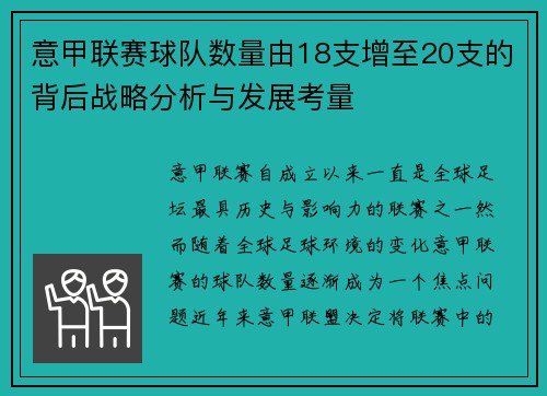 意甲联赛球队数量由18支增至20支的背后战略分析与发展考量