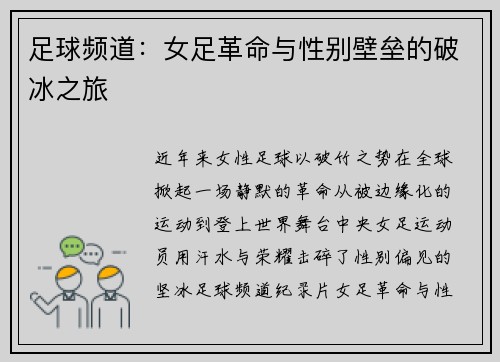 足球频道：女足革命与性别壁垒的破冰之旅
