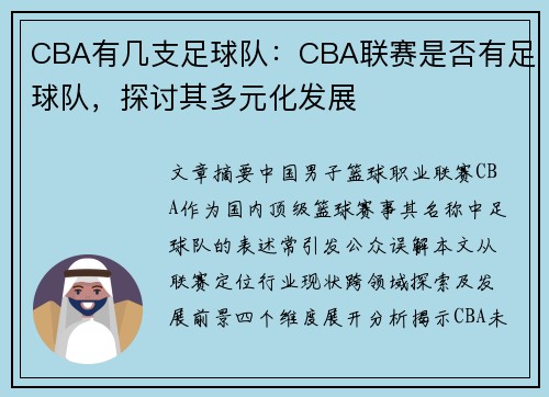 CBA有几支足球队：CBA联赛是否有足球队，探讨其多元化发展