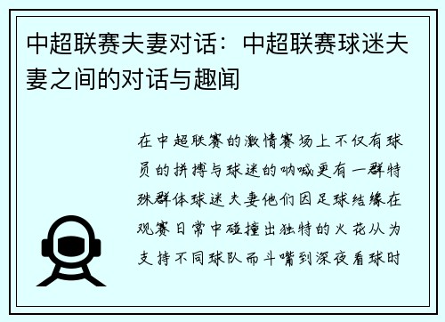 中超联赛夫妻对话：中超联赛球迷夫妻之间的对话与趣闻