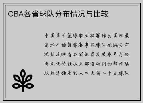CBA各省球队分布情况与比较