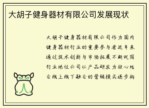 大胡子健身器材有限公司发展现状