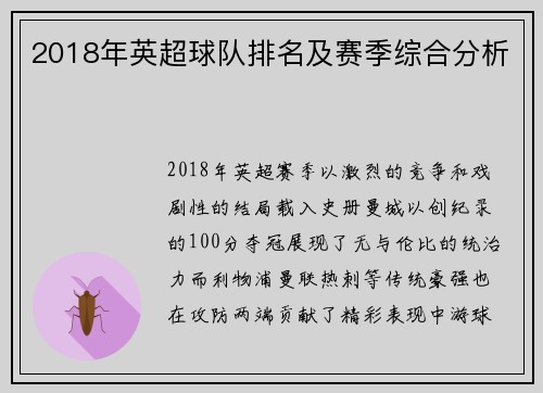 2018年英超球队排名及赛季综合分析