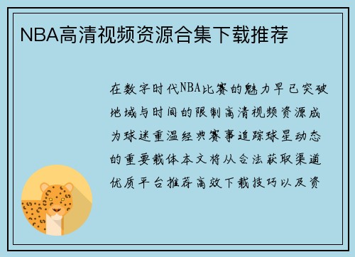 NBA高清视频资源合集下载推荐