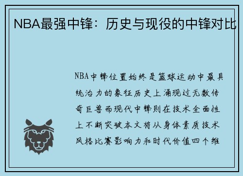 NBA最强中锋：历史与现役的中锋对比
