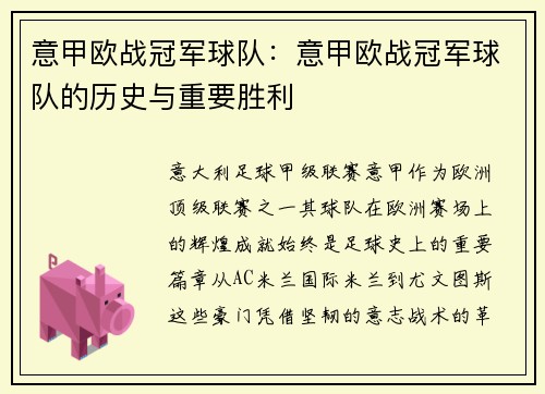 意甲欧战冠军球队：意甲欧战冠军球队的历史与重要胜利