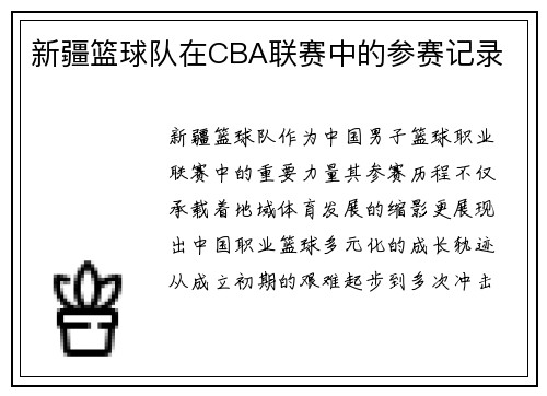 新疆篮球队在CBA联赛中的参赛记录