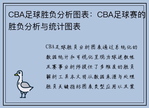 CBA足球胜负分析图表：CBA足球赛的胜负分析与统计图表