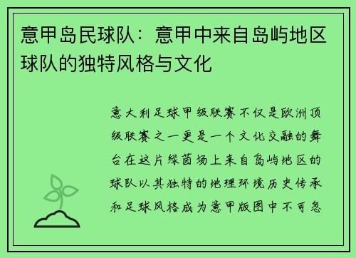 意甲岛民球队：意甲中来自岛屿地区球队的独特风格与文化
