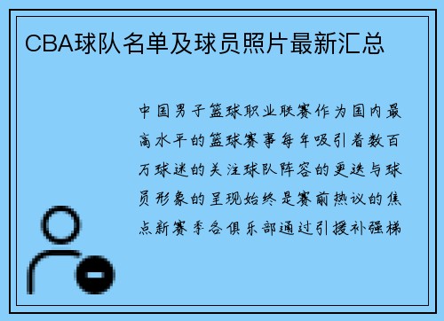 CBA球队名单及球员照片最新汇总