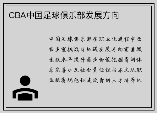 CBA中国足球俱乐部发展方向
