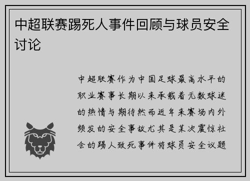 中超联赛踢死人事件回顾与球员安全讨论