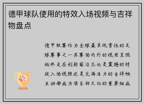 德甲球队使用的特效入场视频与吉祥物盘点