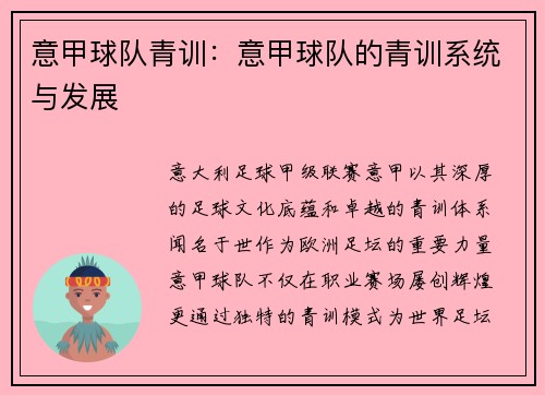 意甲球队青训：意甲球队的青训系统与发展