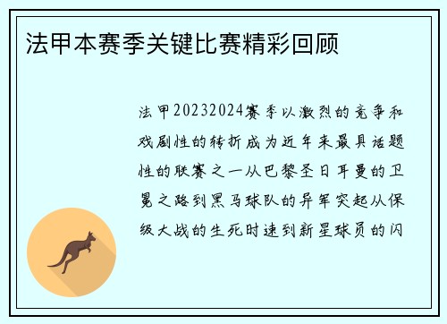法甲本赛季关键比赛精彩回顾