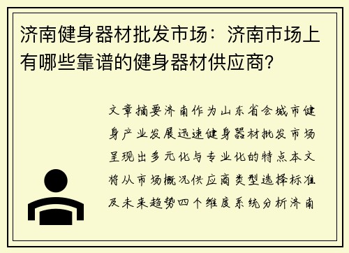 济南健身器材批发市场：济南市场上有哪些靠谱的健身器材供应商？