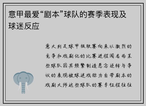 意甲最爱“剧本”球队的赛季表现及球迷反应