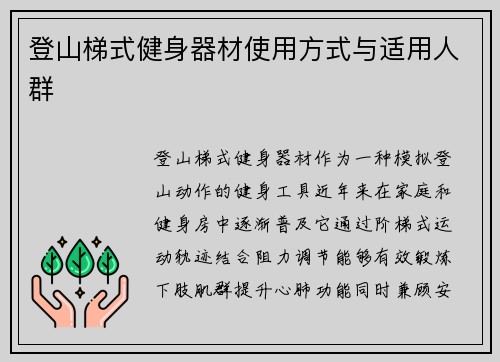 登山梯式健身器材使用方式与适用人群
