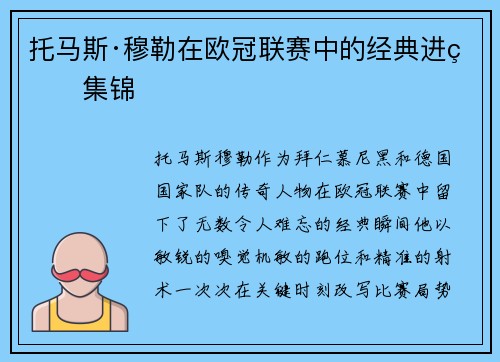 托马斯·穆勒在欧冠联赛中的经典进球集锦