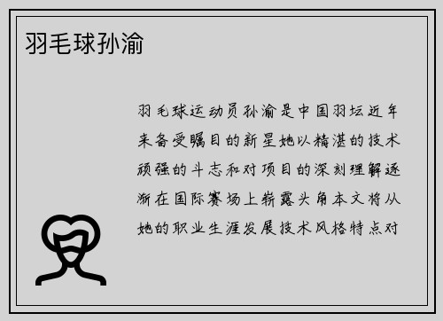 羽毛球孙渝